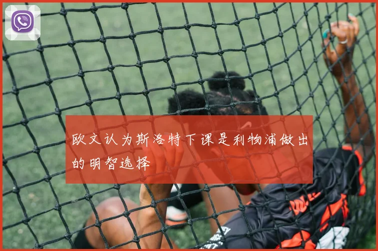 欧文认为斯洛特下课是利物浦做出的明智选择