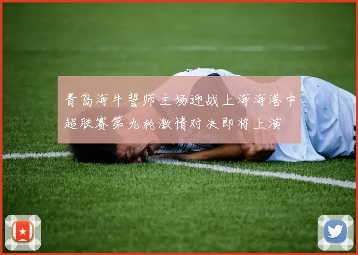 青岛海牛誓师主场迎战上海海港中超联赛第九轮激情对决即将上演