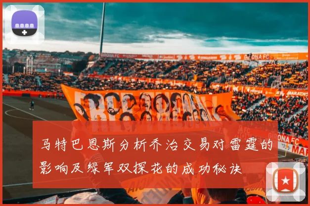 马特巴恩斯分析乔治交易对雷霆的影响及绿军双探花的成功秘诀