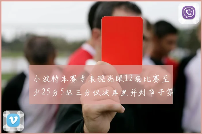 小波特本赛季表现亮眼12场比赛至少25分5记三分仅次库里并列华子第二