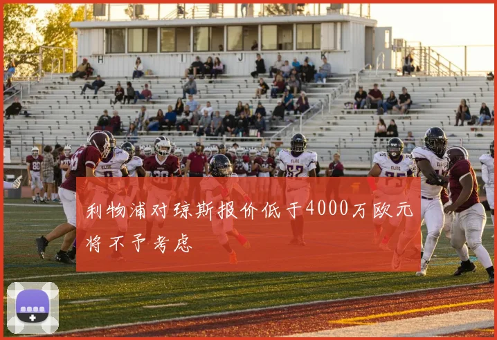 利物浦对琼斯报价低于4000万欧元将不予考虑